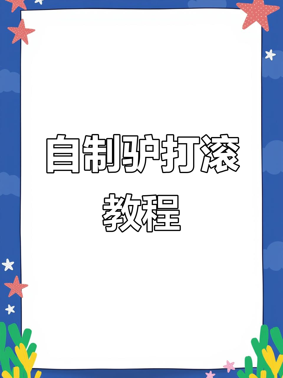 驴打滚传统点心,软糯香甜超简单!