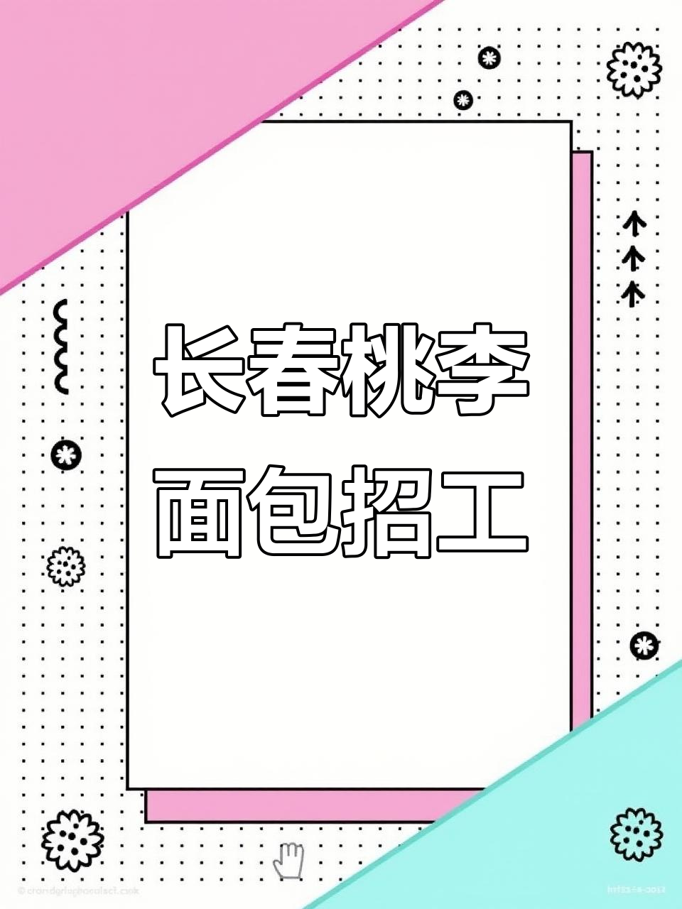 长春桃李面包招聘操作工,月薪四千五到六千