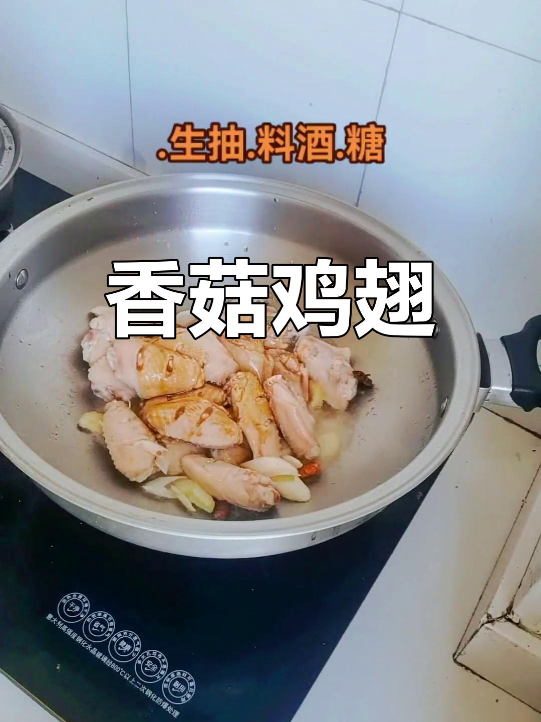 春夏之交,香菇炖鸡翅的滋味