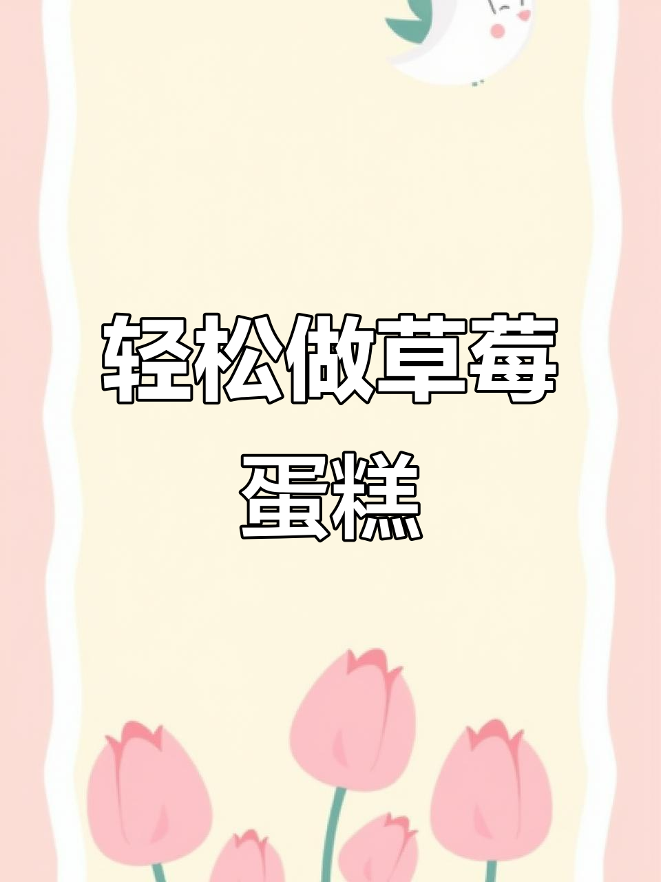 超简单草莓搪瓷杯蛋糕,零失败教程!