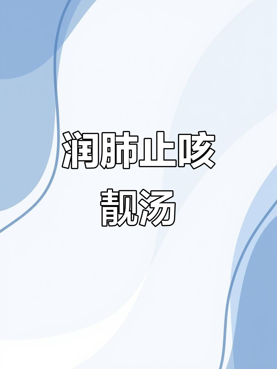 枇杷花与龙脷叶煮汤,润肺止咳,适合常应酬的人