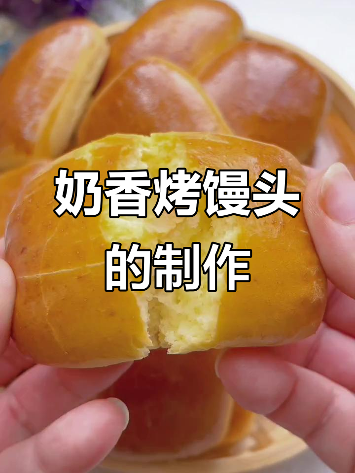 奶香烤馒头,外酥内软,做法超简单