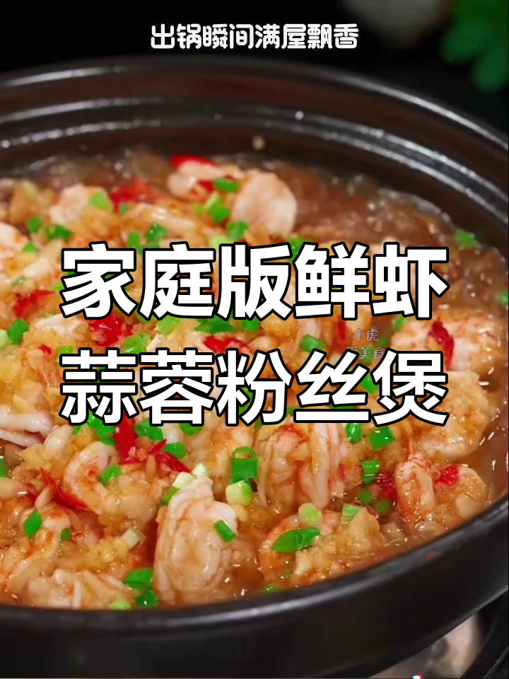 在家轻松做鲜虾蒜蓉粉丝煲,简单又美味