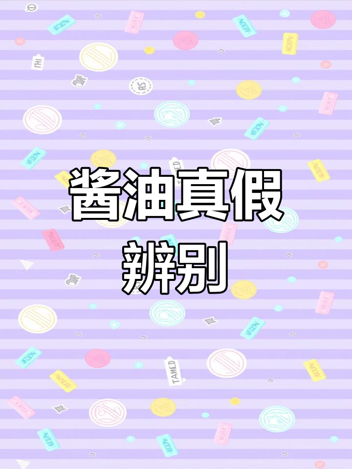 花同样的钱,选真正的酱油还是添加剂?配料表揭秘!