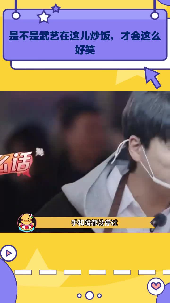 是不是武艺在这儿炒饭,才会这么好笑
