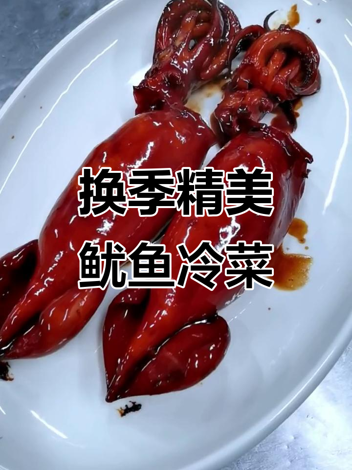 鱿鱼冷菜摆盘技巧,换季新品大揭秘