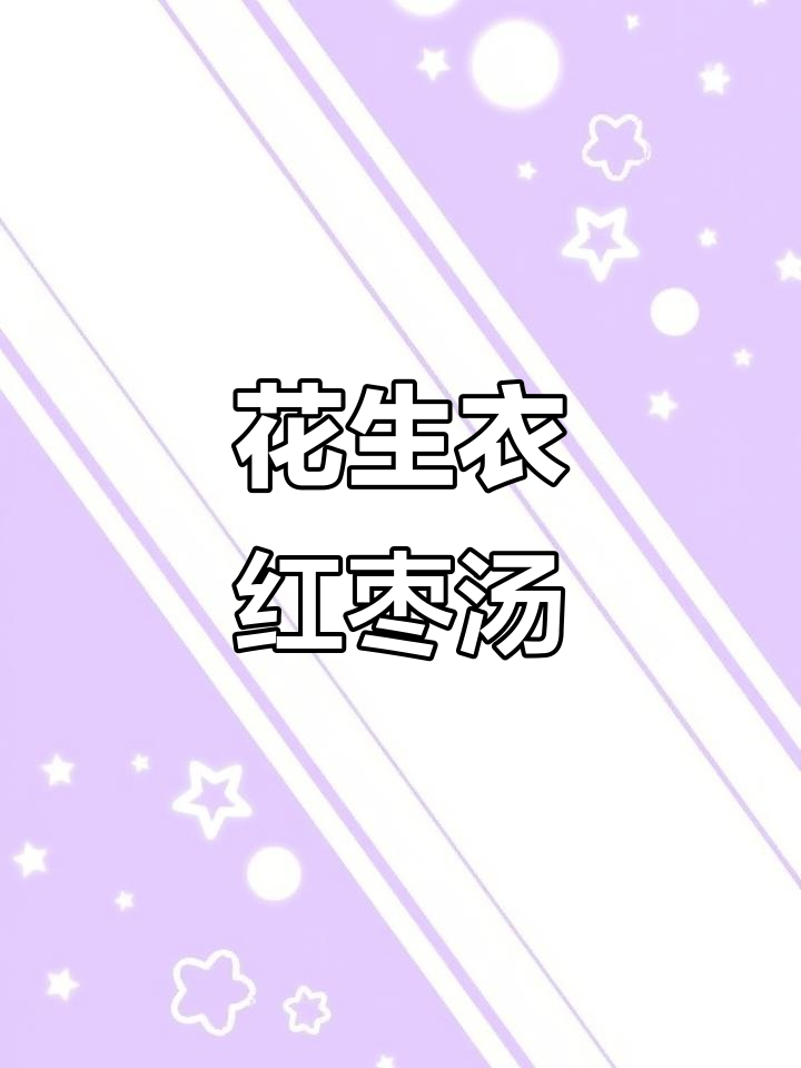 花生衣红枣汤，解决烦恼的秘密武器