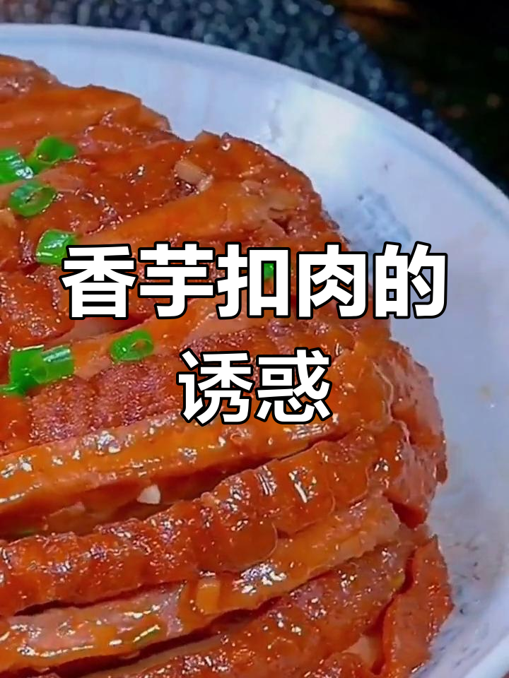 广西宴席必备,香芋扣肉香气扑鼻,肥美不腻,超赞!