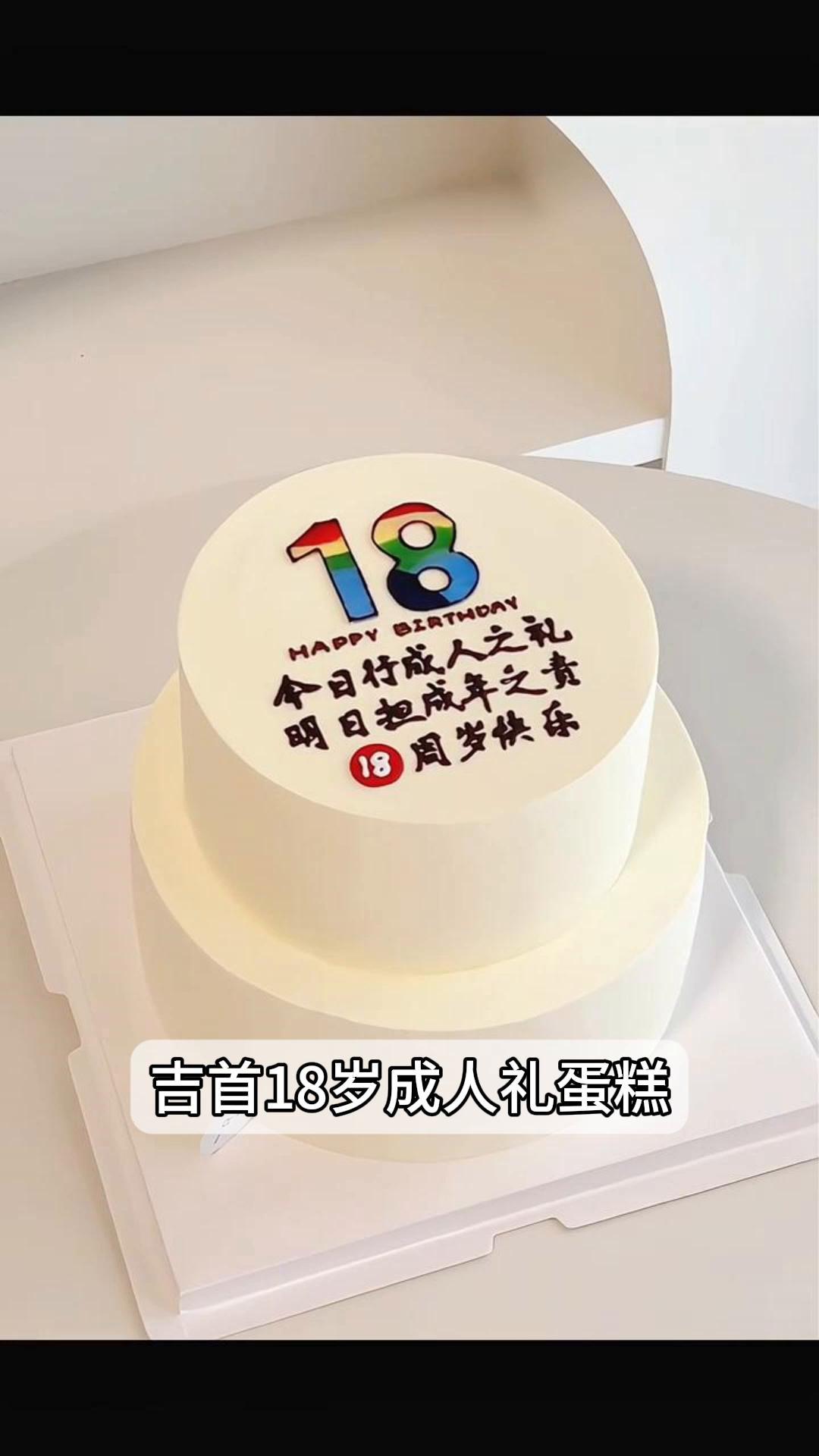 吉首18岁成人礼蛋糕