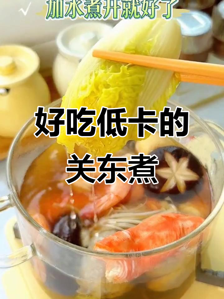 低卡关东煮,轻松搭配蔬菜与蛋白质