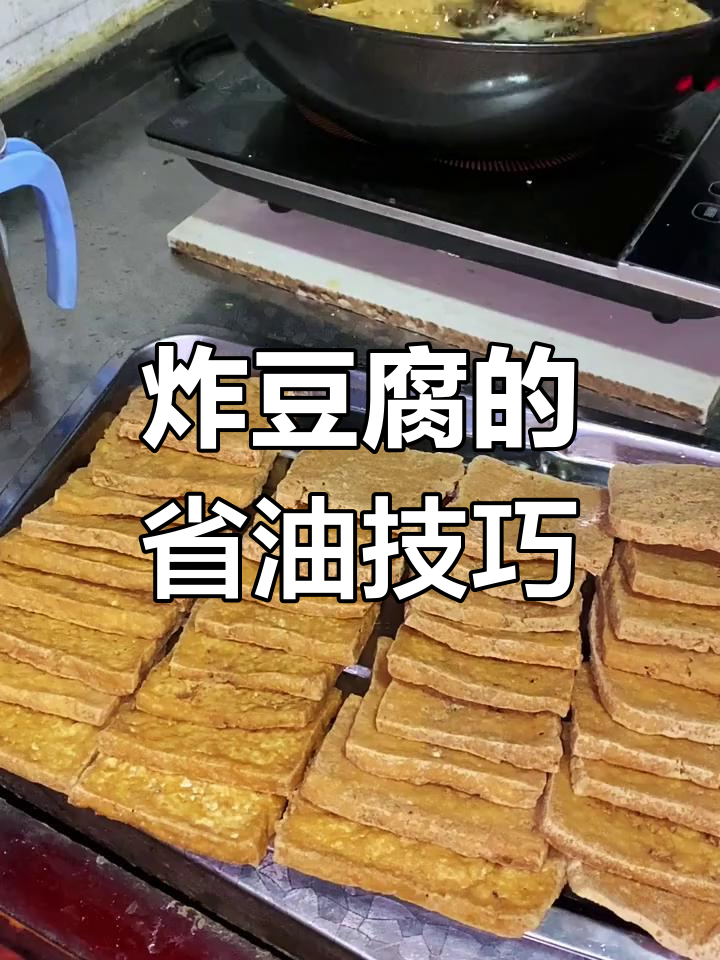 过年炸豆腐小窍门,省油又好吃