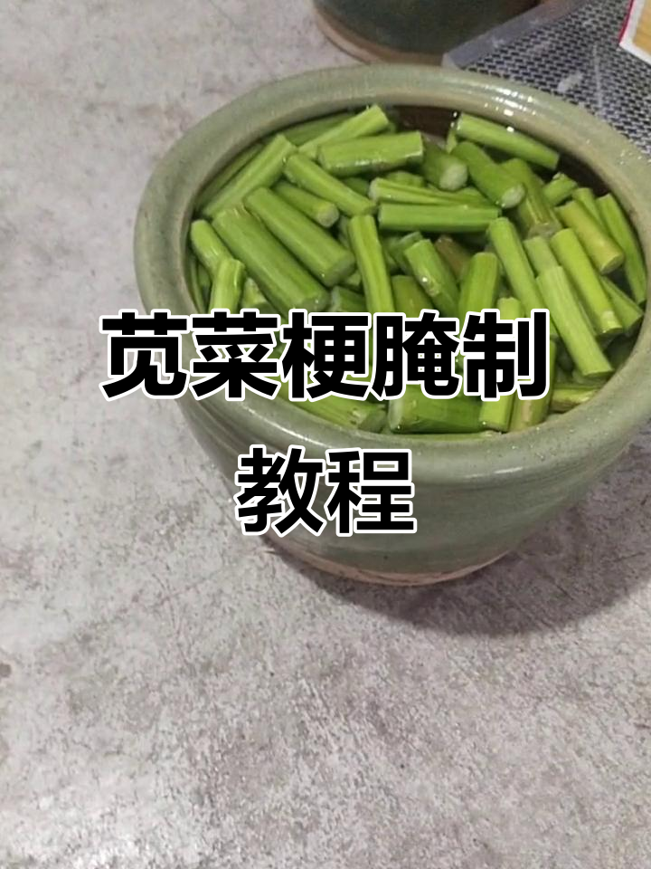 苋菜梗腌制法,简单几步轻松做!
