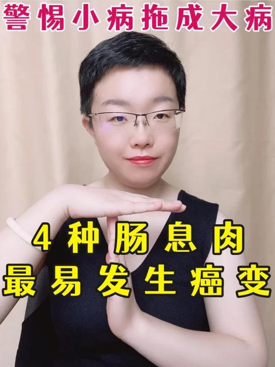 肠息肉最会发生癌变的4种情况,大意不得!