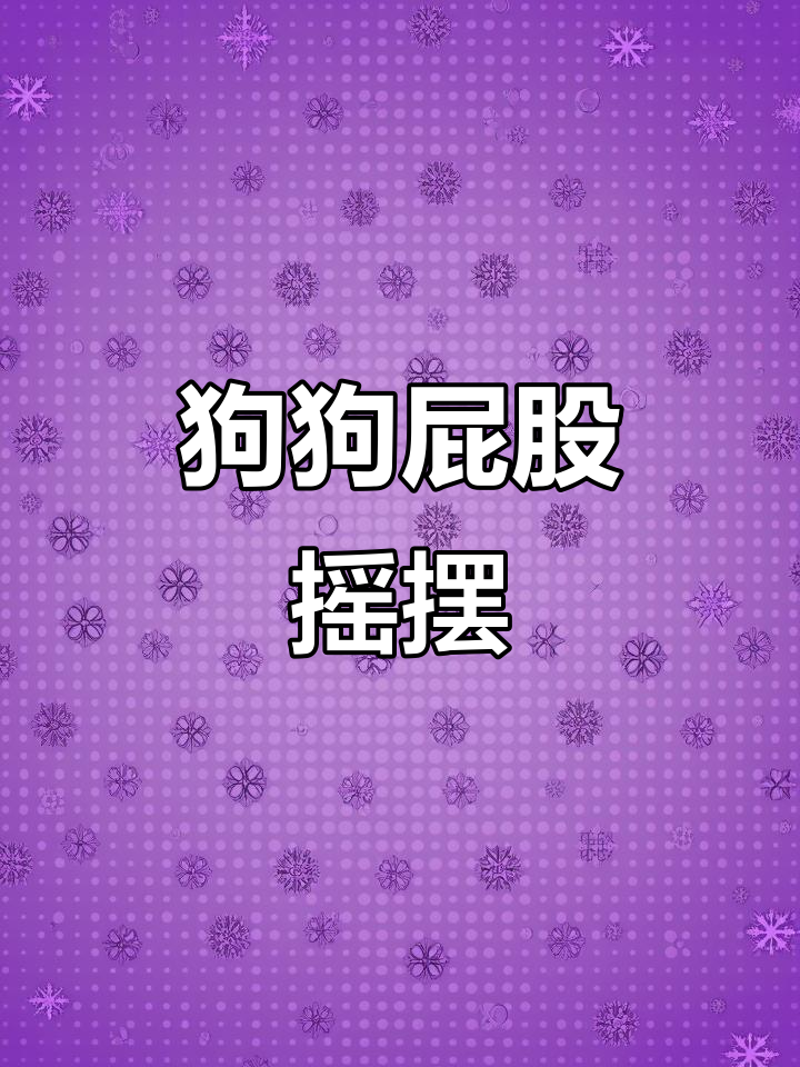 小黄狗每天放学门口蹦跳,屁股扭来扭去太可爱