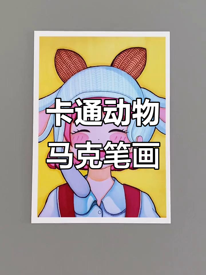 马克笔临摹卡通人物,可爱兔子与猴子大比拼