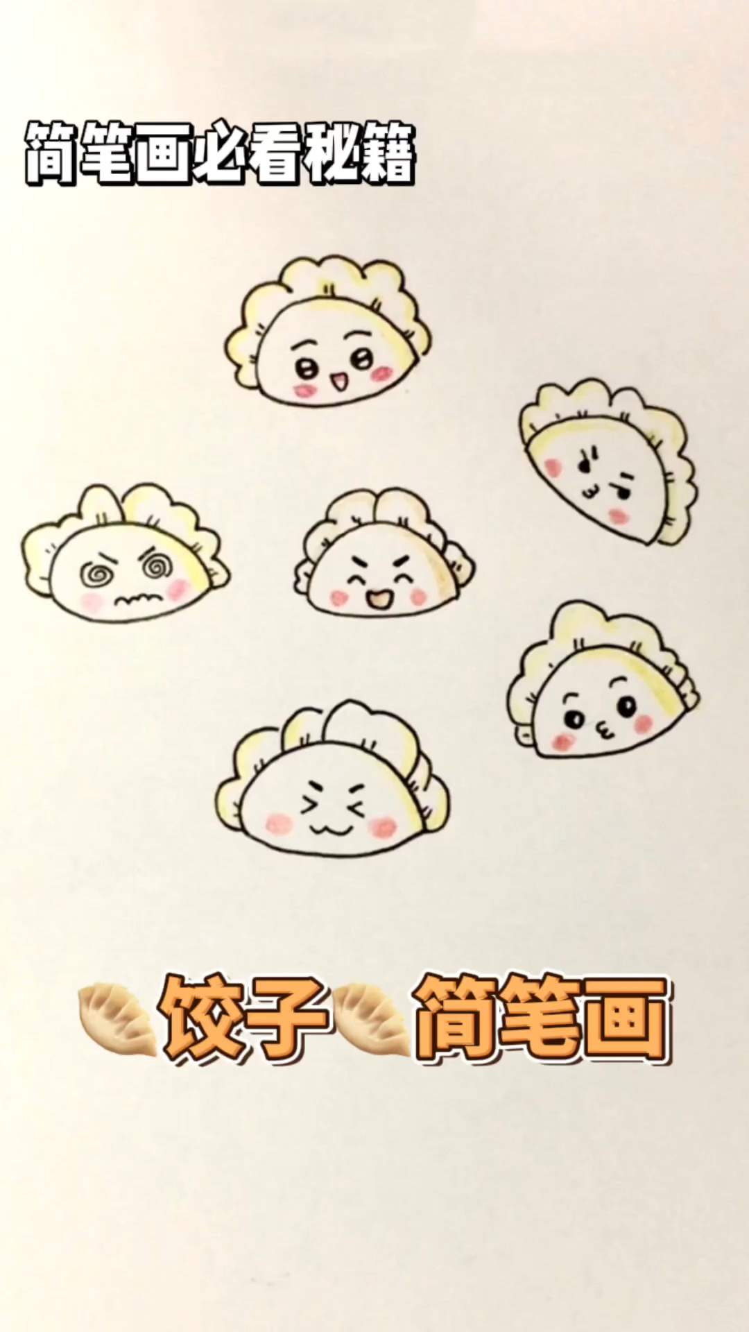 食物简笔画系列|饺子水饺简笔画怎么画