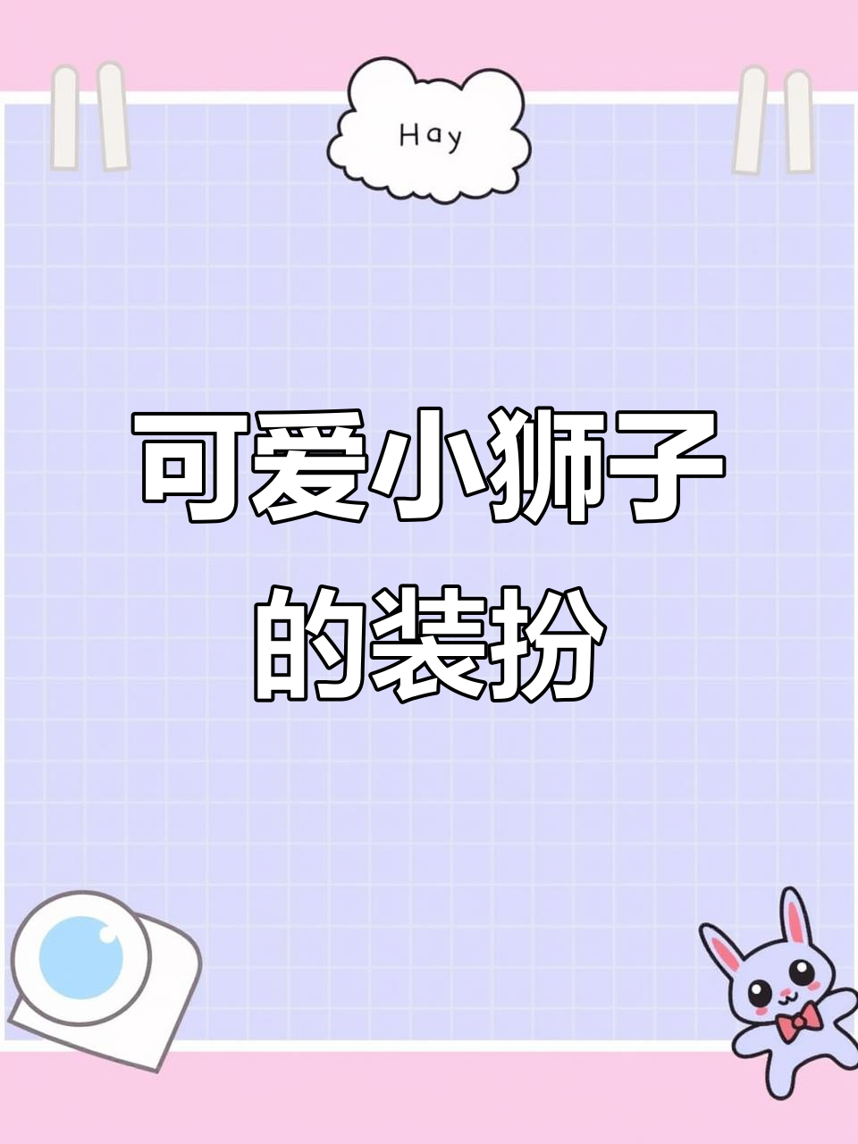小狮子头套太萌了,狗狗也想要!