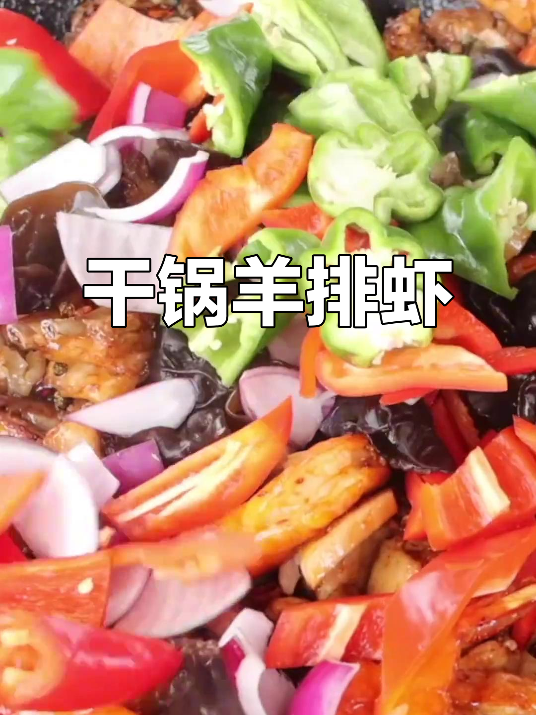 羊排与大虾的完美搭配,干锅炒制,香辣十足,回味无穷