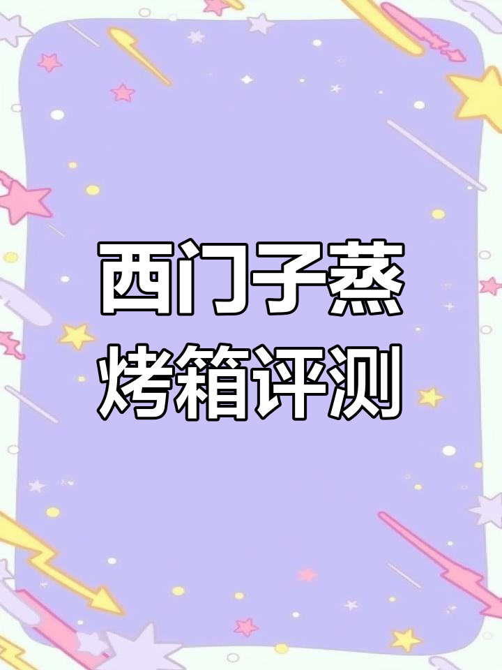 西门子台式蒸烤箱使用体验