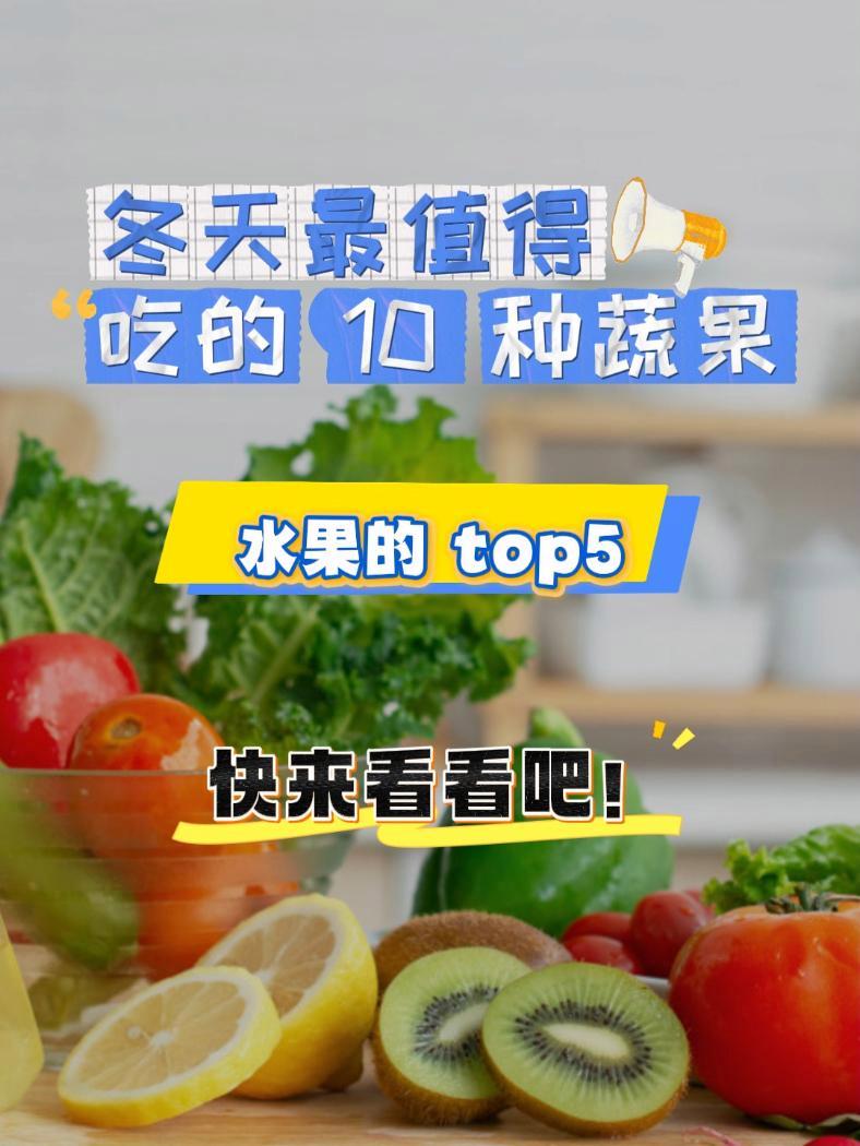 冬天最值得吃的10种蔬果之水果TOP5,快来看看吧!上个视频给大家介绍了冬天最值得吃的蔬菜
