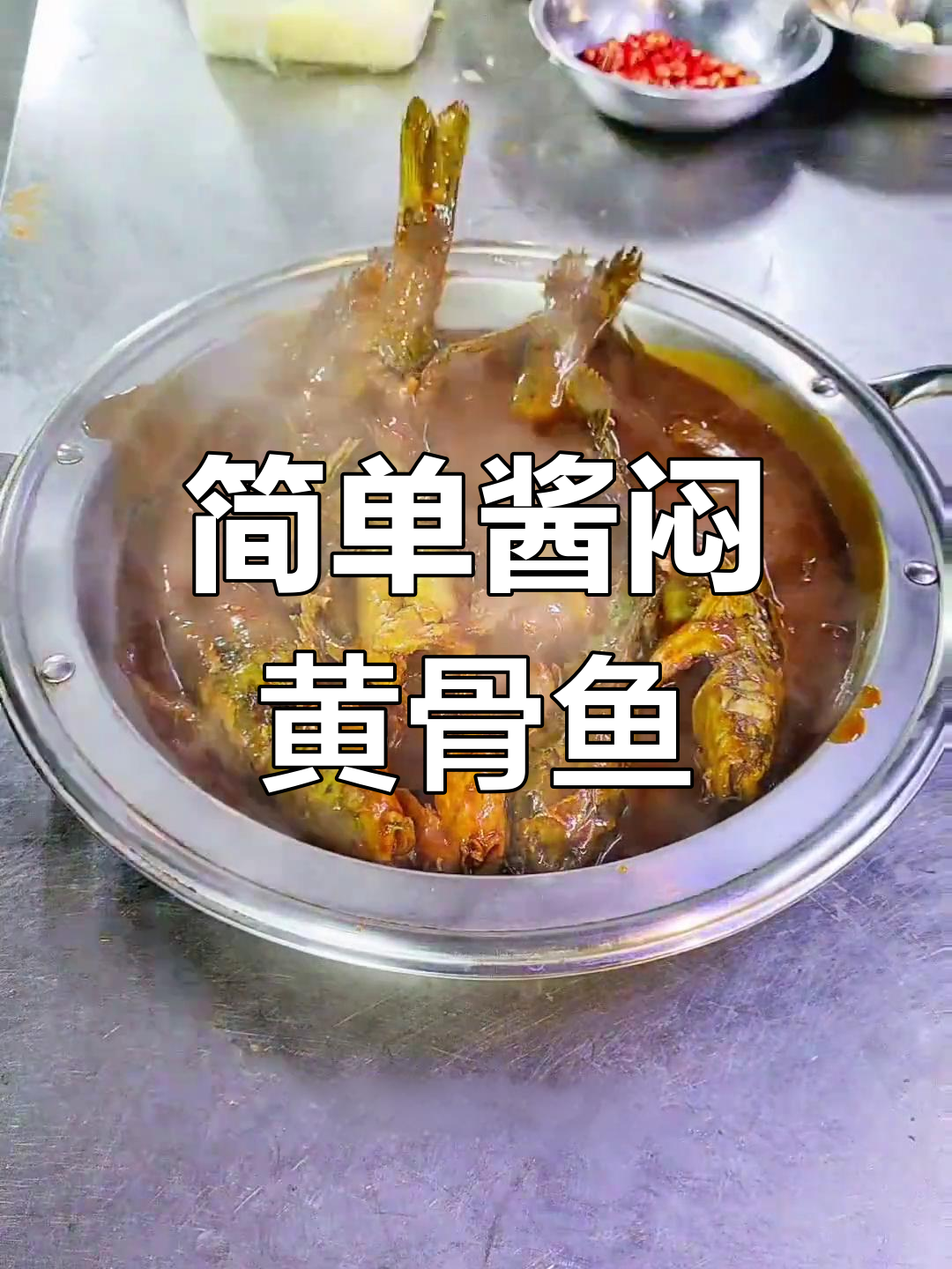 酱焖嘎鱼的家常做法,轻松学会