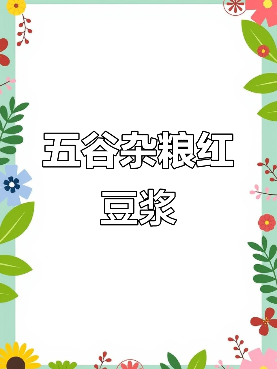 红枣莲子豆浆,五谷杂粮滋补养生新选择