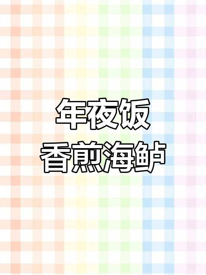 香煎海鲈鱼,年夜饭必备美味!