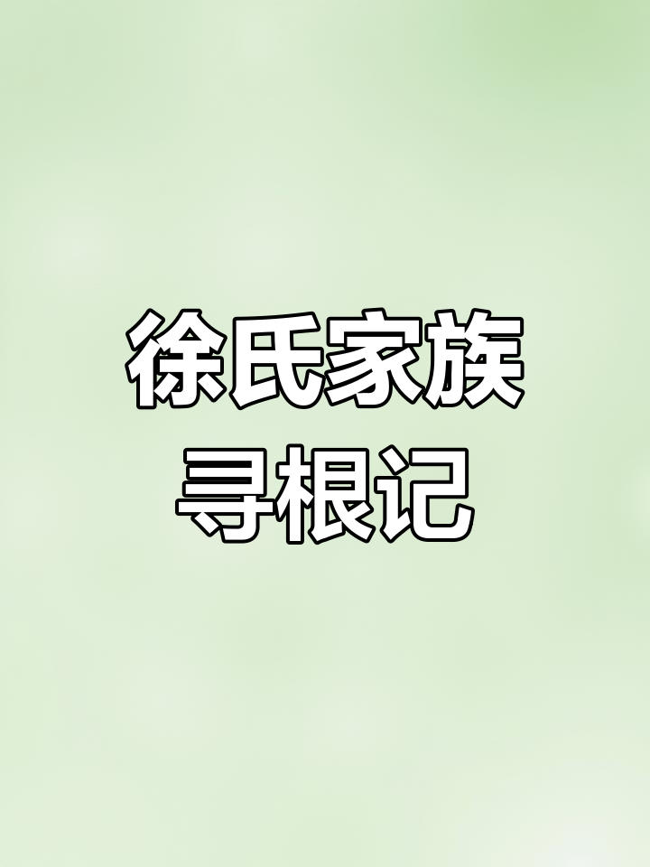 徐氏家族寻根:传承与文化的力量