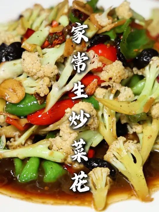 家常生炒菜花 这样的法炒菜花,在家庭操作是真的方便,口感风脆,家常味道!