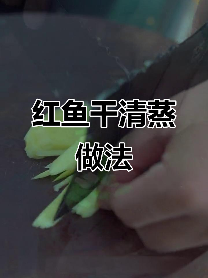 清蒸红鱼干,口感紧实鲜香十足