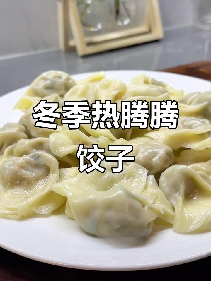立冬必吃饺子，白菜香菇馅料超好吃