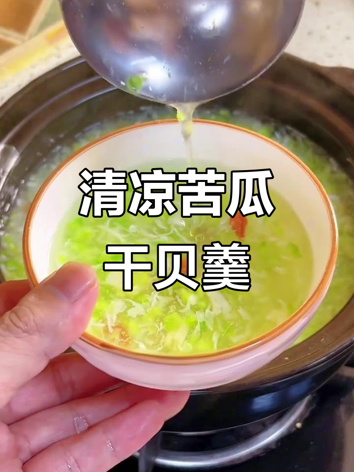 苦瓜干贝汤,夏日清凉解暑必备