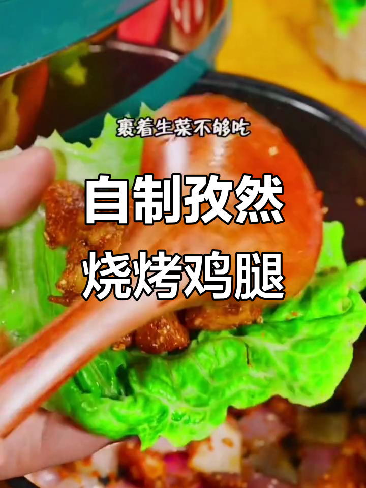 孜然烧烤鸡腿,比外面还好吃!空气炸锅轻松做