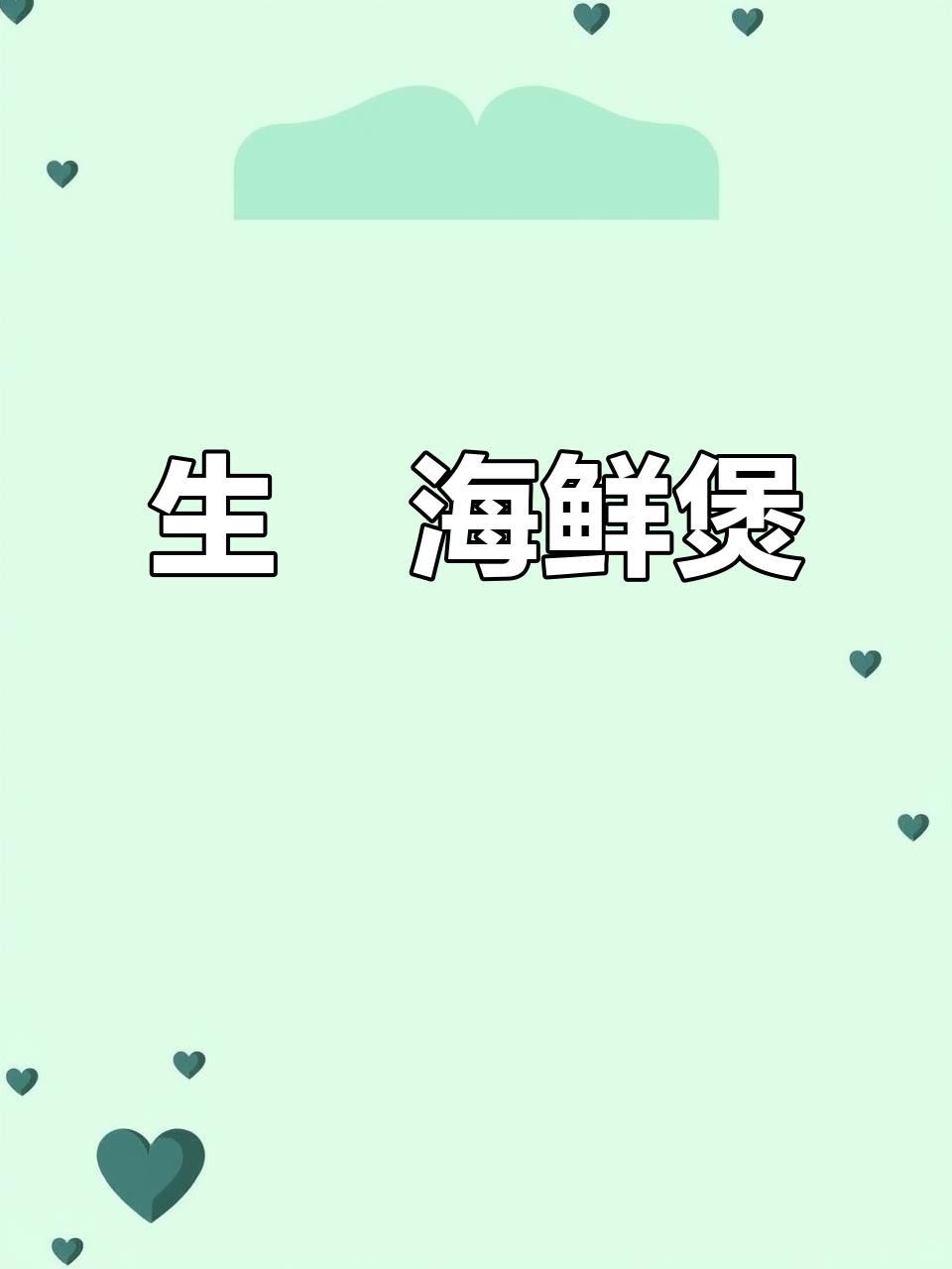 简单又大气的生焗海鲜煲,家宴必备美味