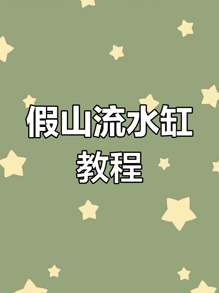 假山流水生态缸制作全攻略,打造古法养鱼环境