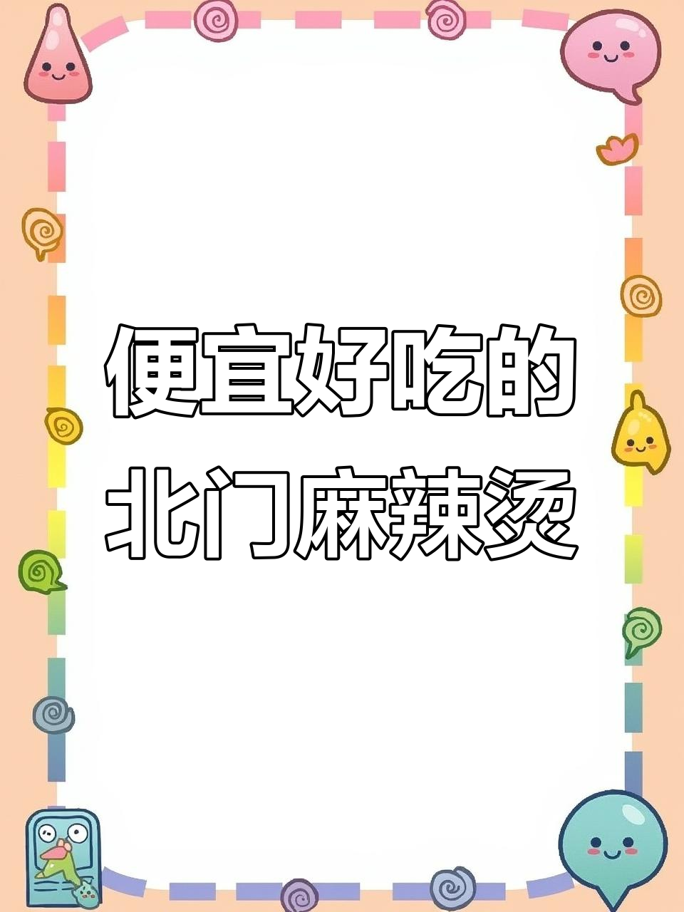 北门这家麻辣烫,价格实惠又好吃,回头客超多