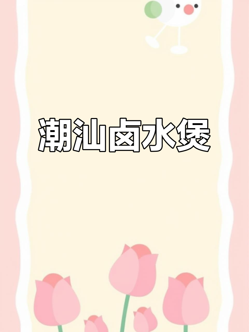 潮汕卤水煲:白萝卜、狮头鹅与猪手的美味碰撞