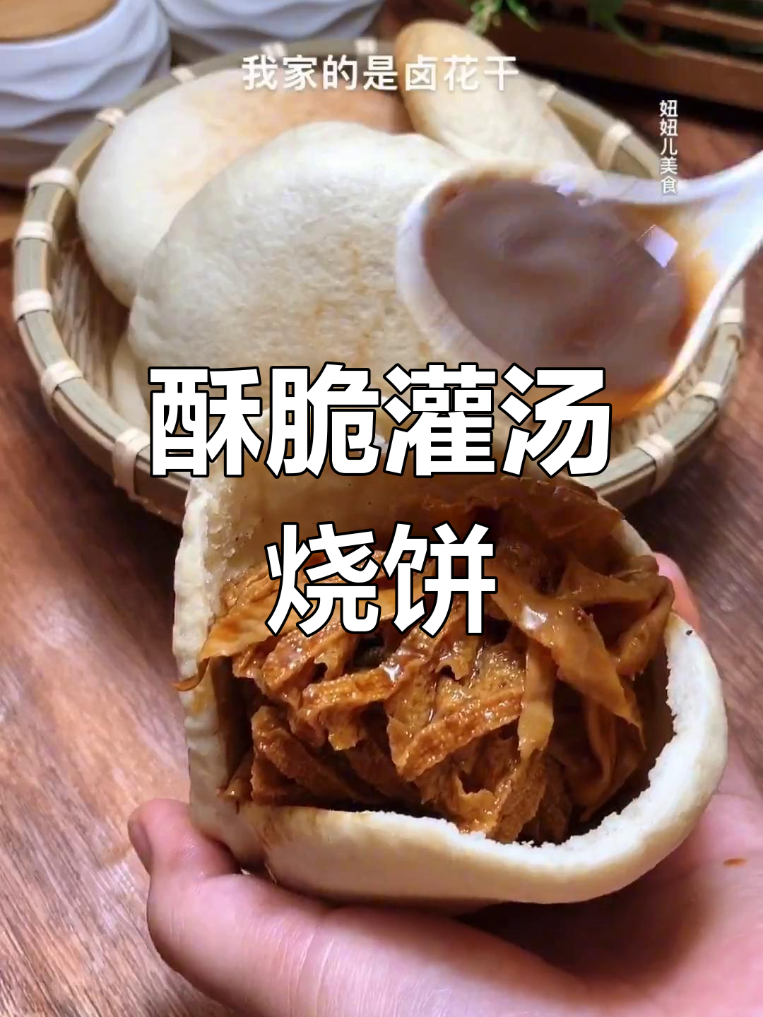 半发面灌汤烧饼,外脆内软,鼓包香浓