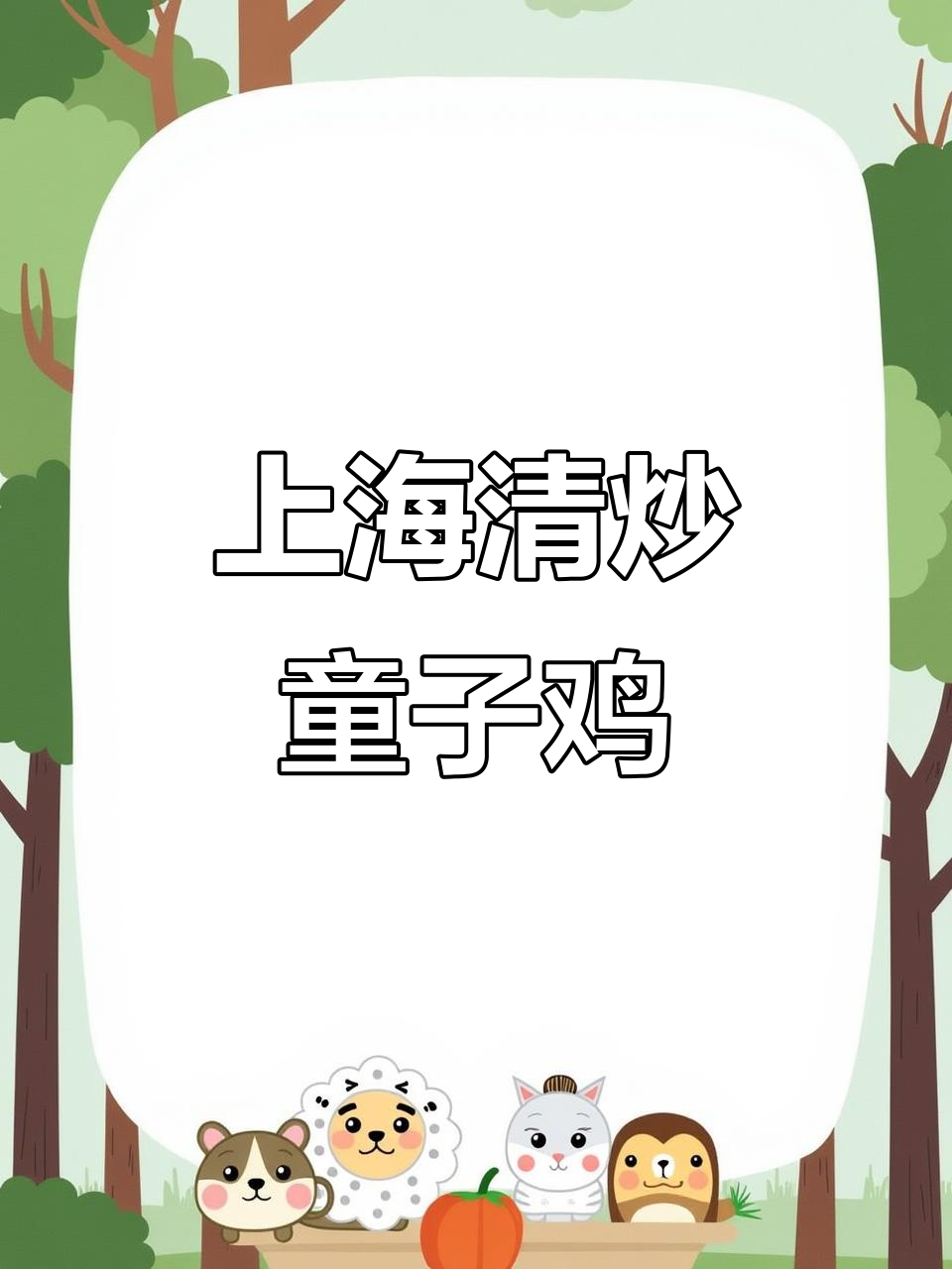 复刻童年味道,上海清炒童子鸡家常做法