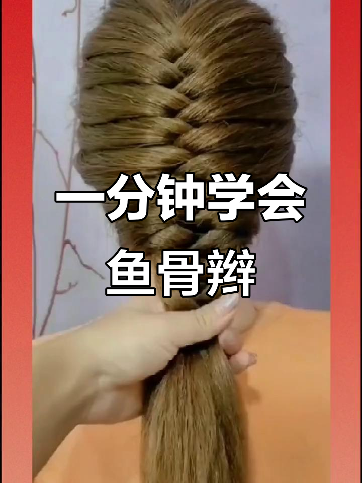 快速编发,鱼骨辫一分钟搞定!