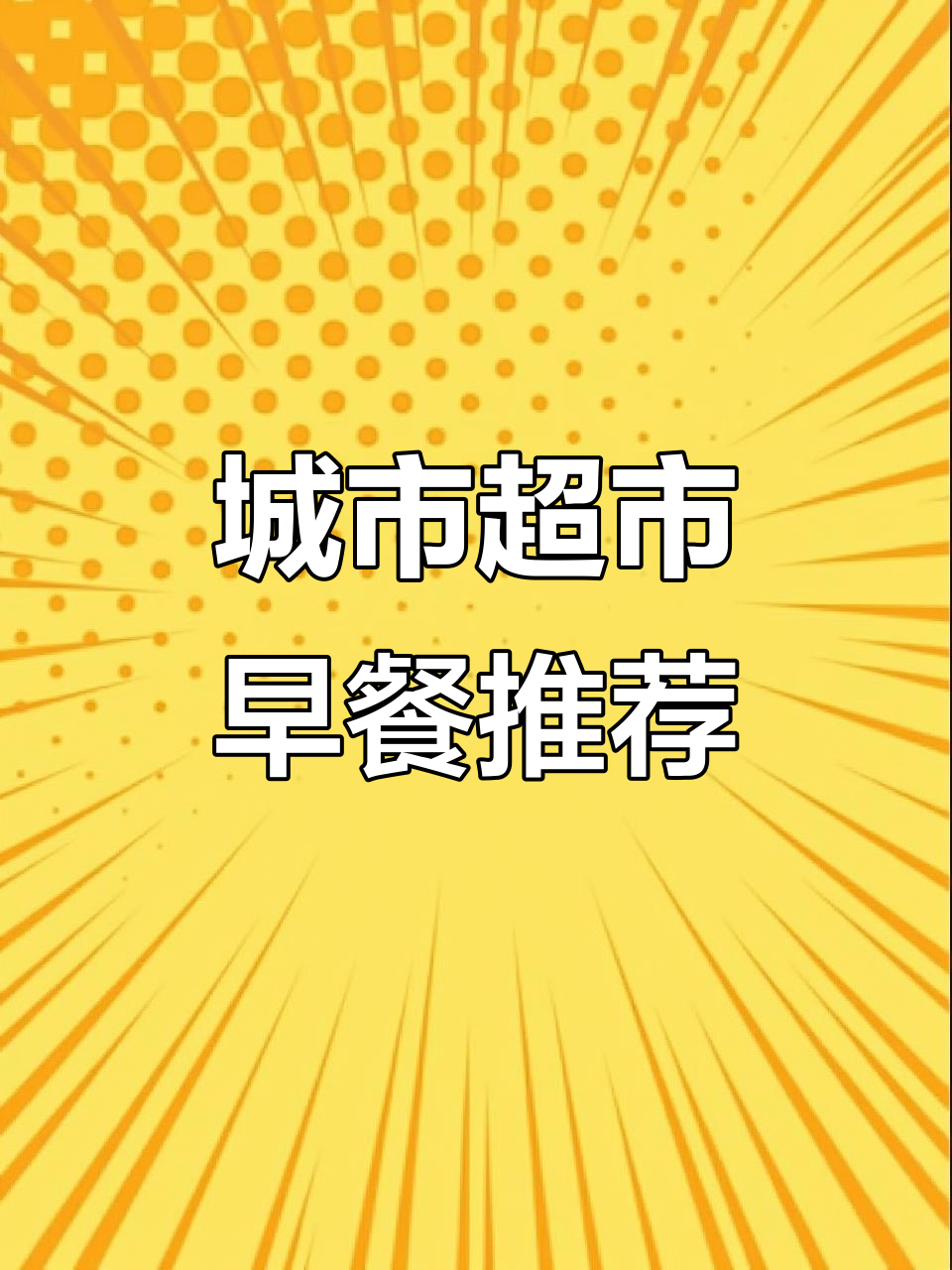 上海城市超市早餐新选择，蛋卷、珍珠奶茶一应俱全