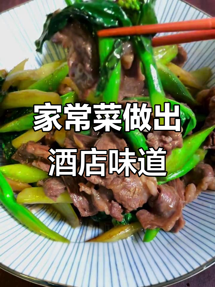 轻松炒出酒楼味，芥兰牛肉家常下饭新做法