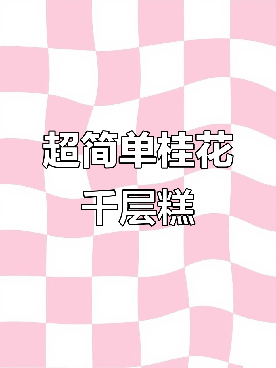 桂花千层糕,零失败做法大揭秘!
