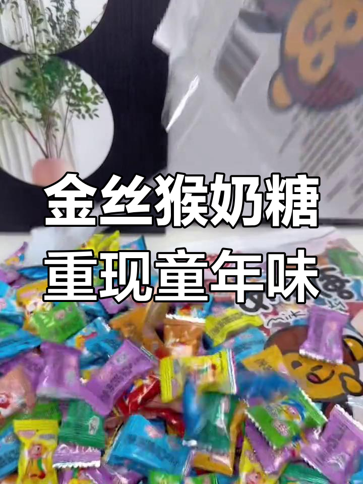 怀旧金丝猴奶糖,口感如初,吃过的都当爸妈了吧