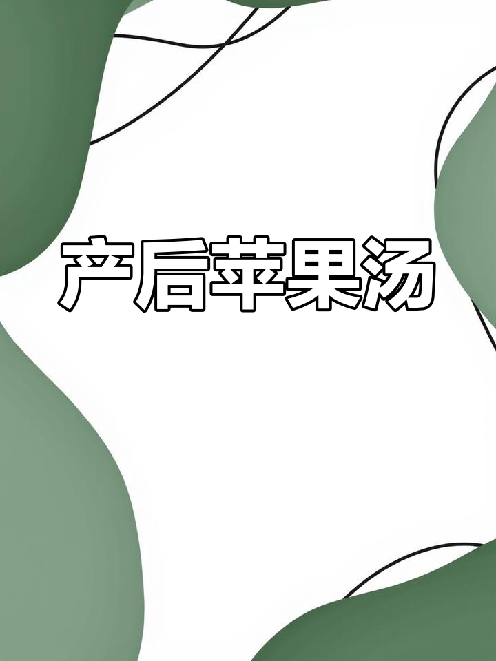 月子期间苹果汤的做法