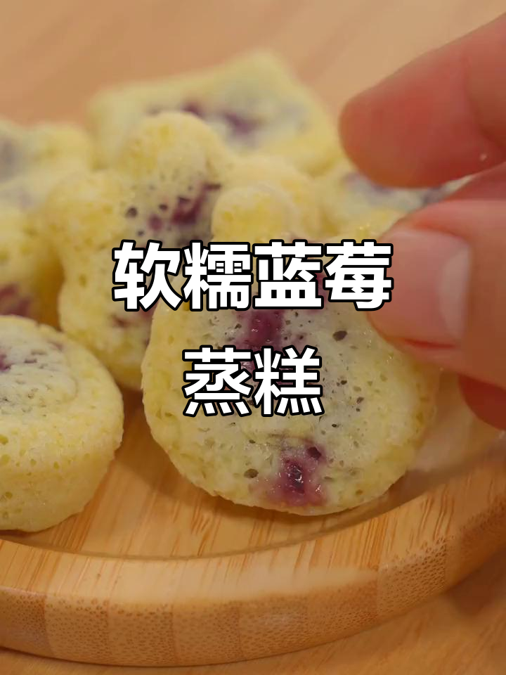 蓝莓山药蒸糕,酸甜爆浆,宝宝超爱!
