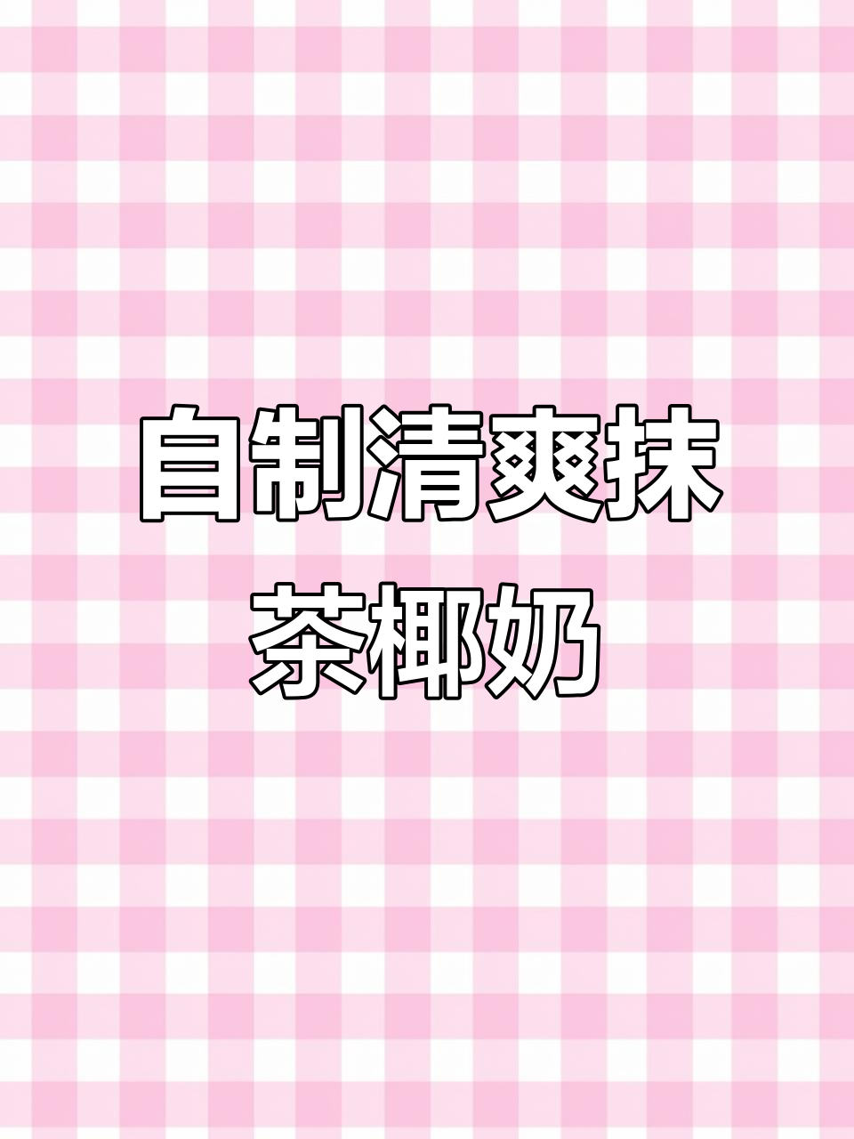 抹茶椰香奶茶,简单又清新!