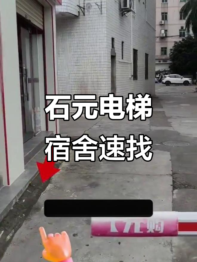 8月东莞石碣衢州电梯宿舍快速找法,秒懂!