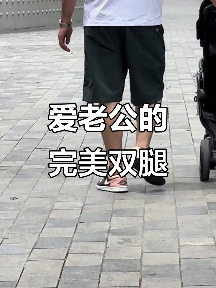 他的腿太完美了,又长又白又有肌肉,简直让人无法抗拒