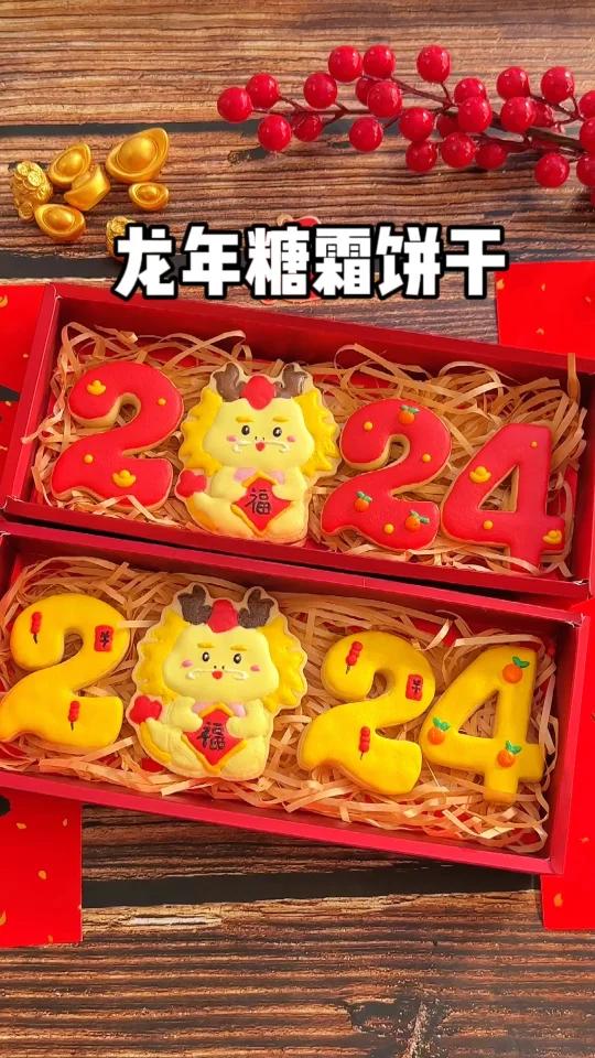 龙年糖霜饼干|新年零食